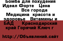 Бомба для похудения Идеал Форте › Цена ­ 2 000 - Все города Медицина, красота и здоровье » Витамины и БАД   . Краснодарский край,Горячий Ключ г.